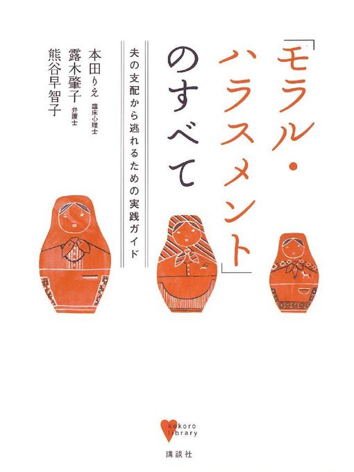 本田りえ作の｢モラル･ハラスメント｣のすべて  夫の支配から逃れるための実践ガイドの作品詳細 - 予約可能